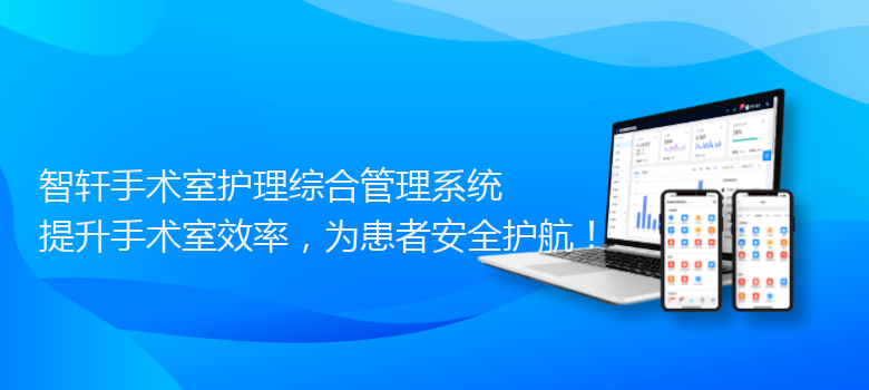 手术室护理综合管理系统